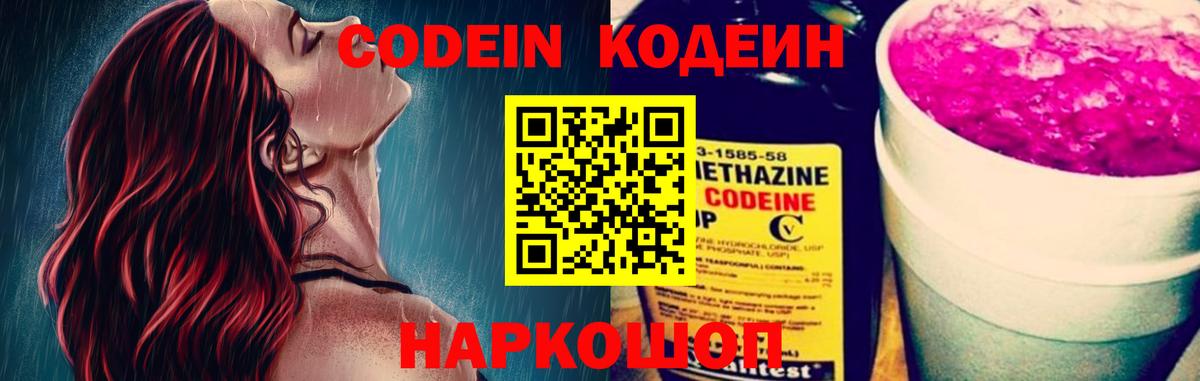 Codein напиток Lean (лин)  Вход с VPN  Ливны 